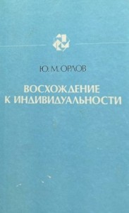 Восхождение к индивидуальности