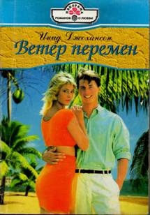 Джохансон Инид - Ветер перемен