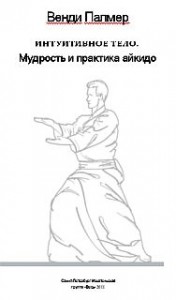 Интуитивное тело. Мудрость и практика айкидо