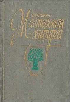 Цивьян Яков - Мастерская хирурга