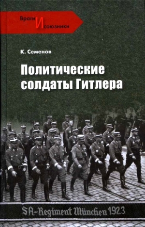 Семенов Константин - Политические солдаты Гитлера