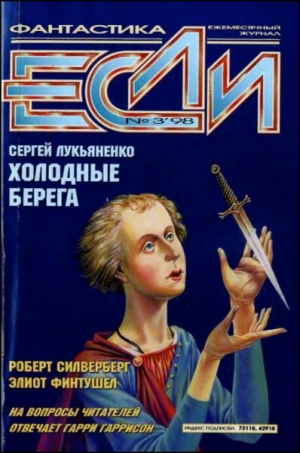 Силверберг Роберт, Лукьяненко Сергей, Гончаров Владислав, Гаррисон Гарри, Геворкян Эдуард, Гаков Владимир, Финтушел Элиот, Губарев Владимир, Милосердова Наталья, Николаева Елена, Салганик Мариам, Журнал «Если» - «Если», 1998 № 03