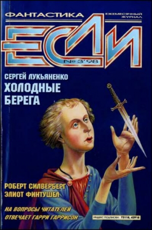 cкачать книгу Роберт Силверберг, Сергей Лукьяненко, Владислав Ль «Если», 1998 № 03