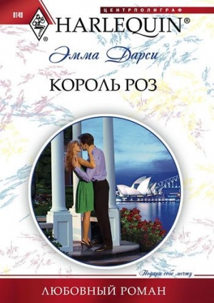 Дарси Эмма - Король роз