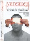 Уитейкер Фил - Портрет убийцы