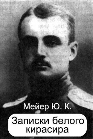 Мейер Юрий - Записки белого кирасира