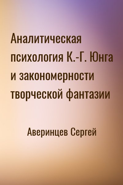 Аверинцев Сергей - Аналитическая психология К.-Г. Юнга и закономерности творческой фантазии