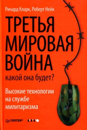 Кларк Ричард, Нейк Роберт - Третья мировая война. Какой она будет