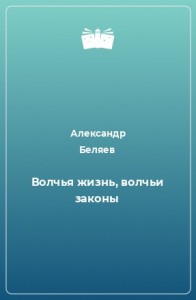 Волчья жизнь, волчьи законы...