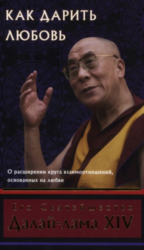 Гьяцо Тензин - Как дарить любовь, о расширении круга взаимоотношений, основанных на любви