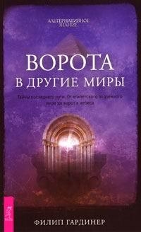 Гардинер Филип - Ворота в другие миры