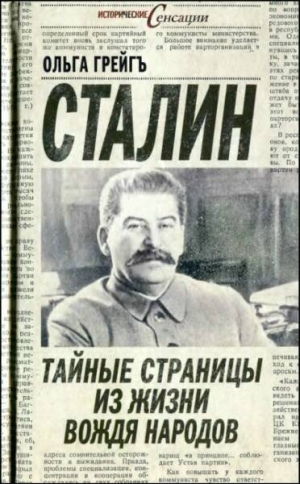 Грейгъ Ольга - Сталин - тайные страницы из жизни вождя народов