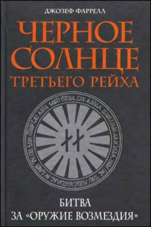 Фаррелл Джозеф - Черное солнце Третьего рейха.  Битва за «оружие возмездия»