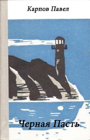 Карпов Павел - Черная Пасть