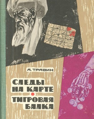 Травин Алексей - Следы на карте