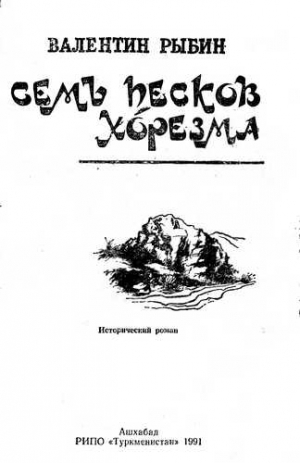 Рыбин Валентин - Семь песков Хорезма