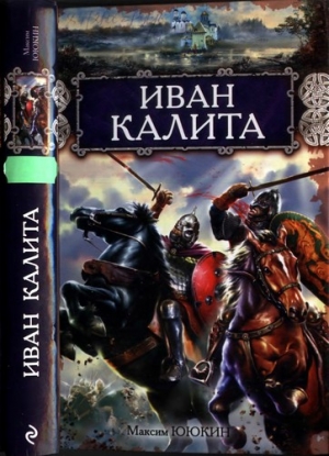 Ююкин Максим - Иван Калита