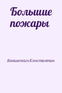 Ваншенкин Константин - Большие пожары