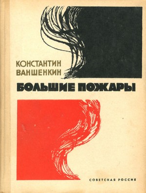 Ваншенкин Константин - Большие пожары