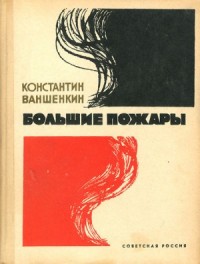 Большие пожары