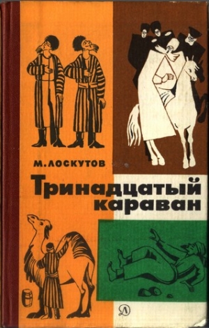 Лоскутов Михаил - Тринадцатый караван