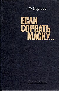 Сергеев Фёдор - Если сорвать маску...