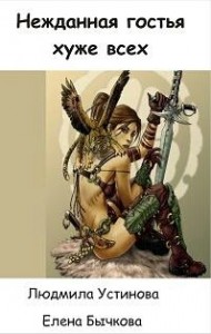 Нежданная гостья хуже всех