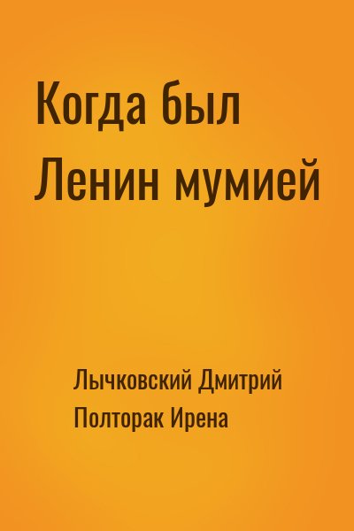 Лычковский Дмитрий, Полторак Ирена - Когда был Ленин мумией