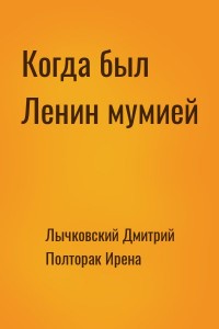 Когда был Ленин мумией