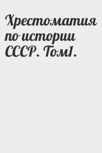 Сборник - Хрестоматия по истории СССР. Том1.