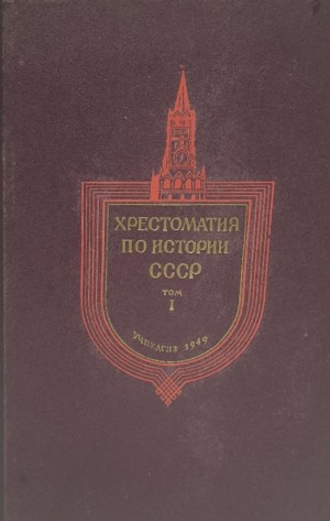 Коллектив авторов - Хрестоматия по истории СССР. Том1