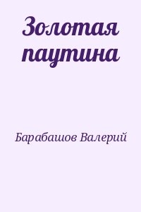 Барабашов Валерий - Золотая паутина