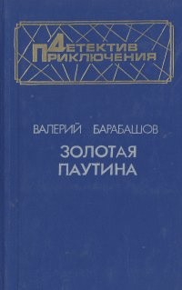 Барабашов Валерий - Золотая паутина