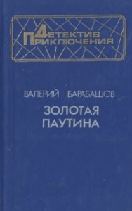 Золотая паутина