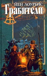 Лоуренс Йен - Грабители