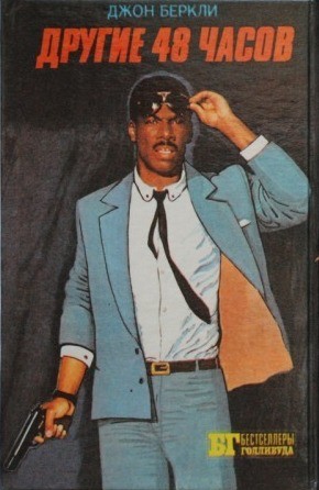 Сербин Иван - Другие 48 часов