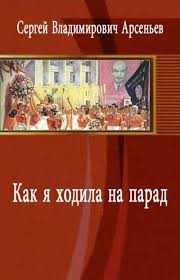 Арсеньев Сергей - Как я ходила на парад