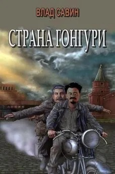 Савин Владислав - Страна Гонгури