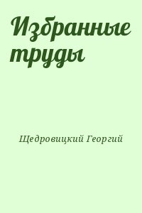 Щедровицкий Георгий - Избранные труды