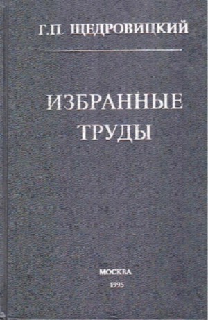 Щедровицкий Георгий - Избранные труды