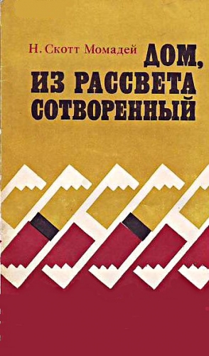 Скотт Момадэй Наварр - Дом, из рассвета сотворенный