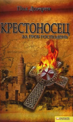 Догерти Пол - Крестоносец. За Гроб Господень