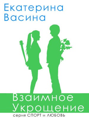 Васина Екатерина - Взаимное укрощение