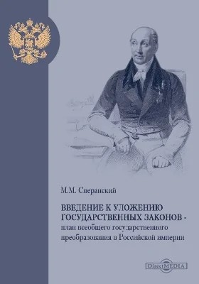Сперанский Михаил - Введение к уложению государственных законов