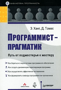 Хант Эндрю, Томас Дэвид - Программист-прагматик. Путь от подмастерья к мастеру