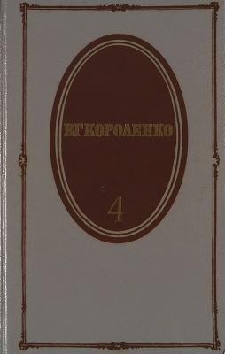 Короленко Владимир - Том 4. История моего современника. Книги 1 и 2