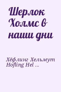 Hofling Helmut, Хёфлинг Гельмут - Шерлок Холмс в наши дни