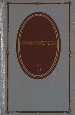 Короленко Владимир - Том 5. История моего современника. Книги 3 и 4