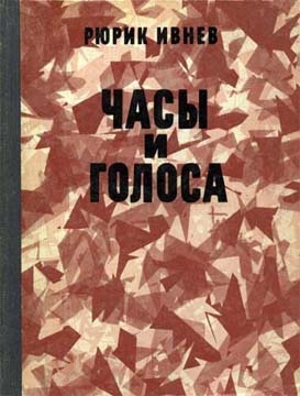Ивнев Рюрик - Часы и голоса