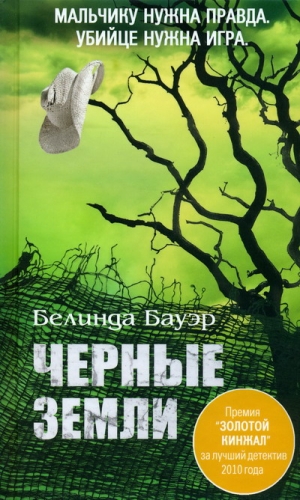 Бауэр Белинда - Черные Земли